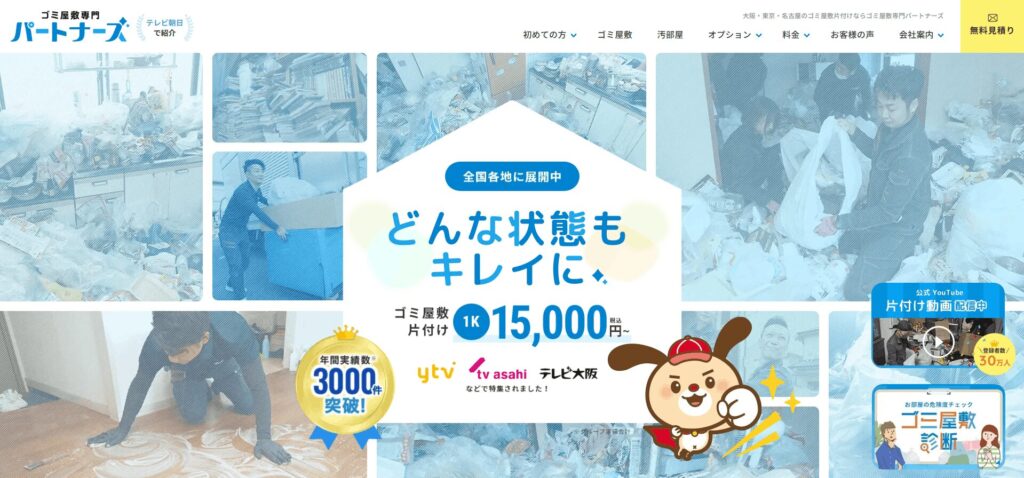 ゴミ屋敷専門パートナーズ