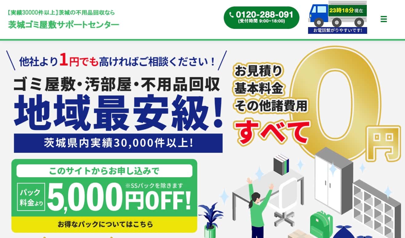 茨城ゴミ屋敷サポートセンターの画像