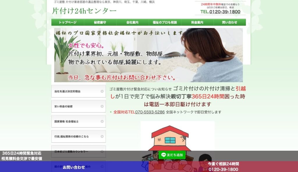 片付け24hセンターの画像