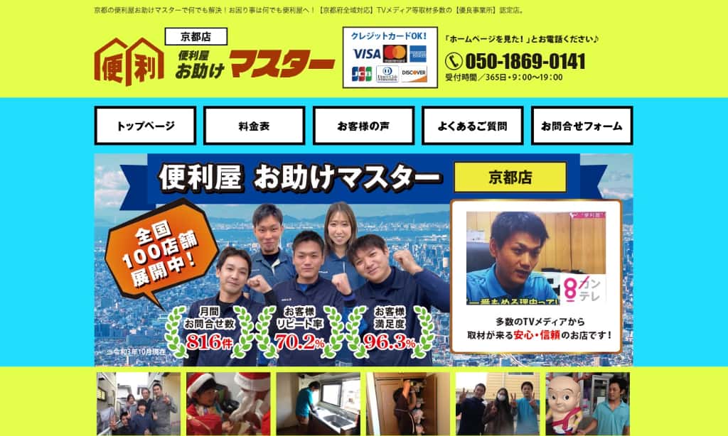 便利屋お助けマスター京都店の画像