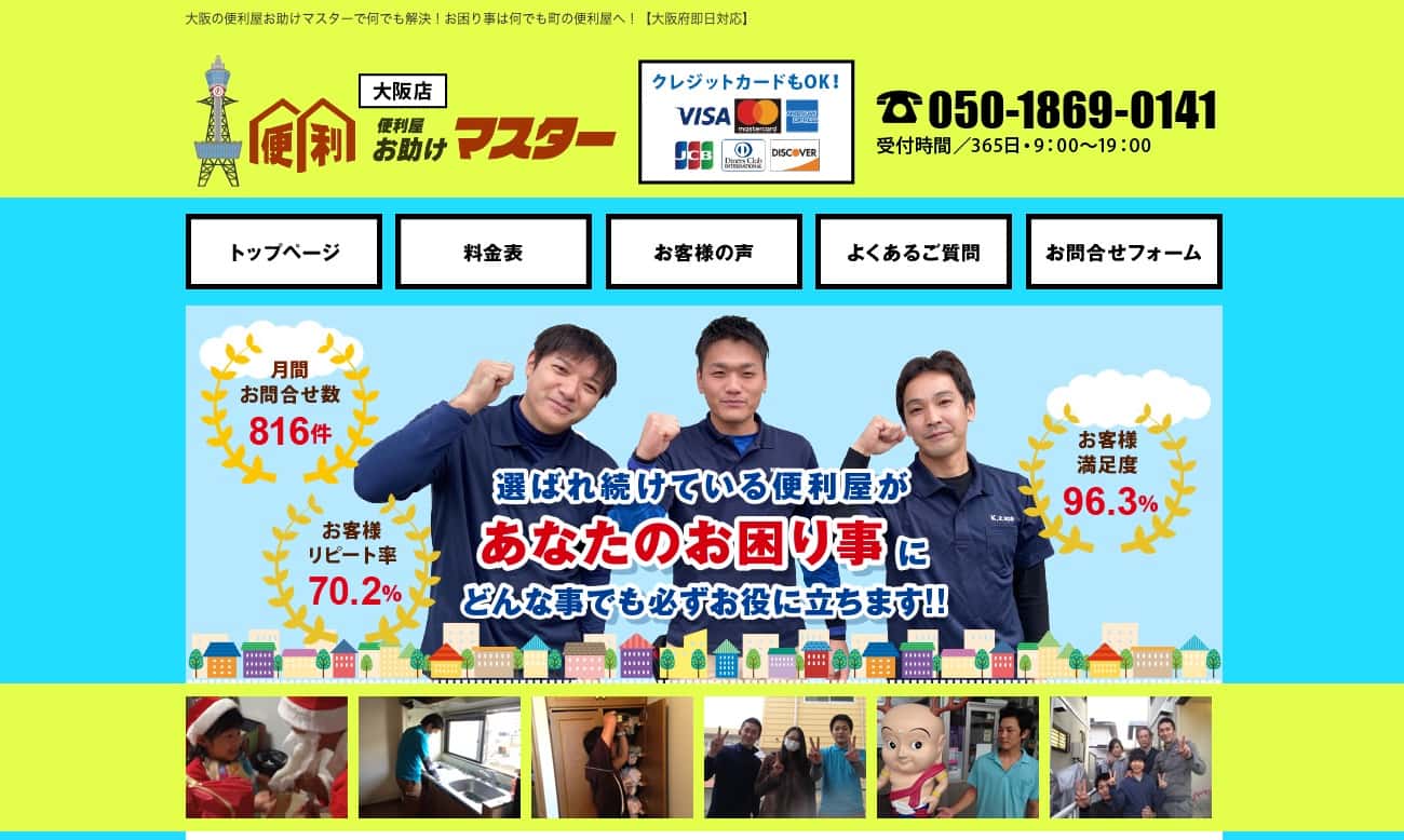 便利屋お助けマスター大阪店の画像