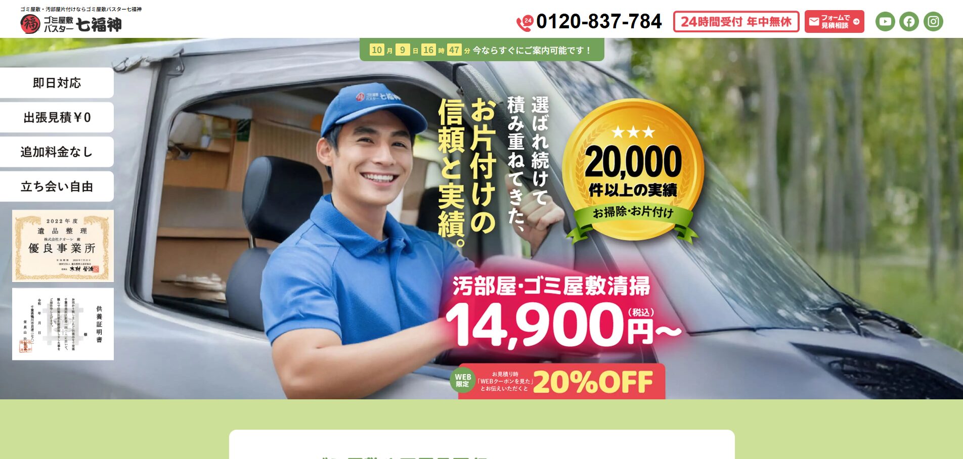 ゴミ屋敷バスター七福神の公式サイト