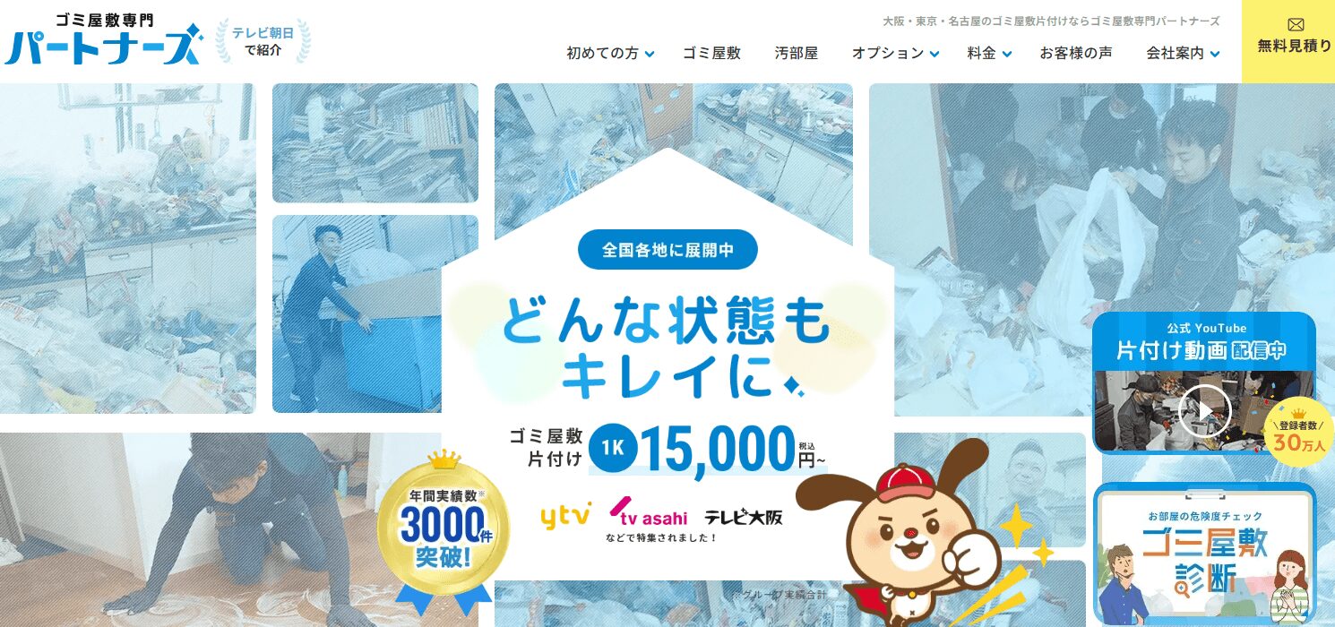 ゴミ屋敷専門パートナーズの画像