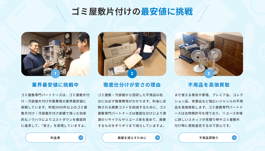 ゴミ屋敷専門パートナーズの画像