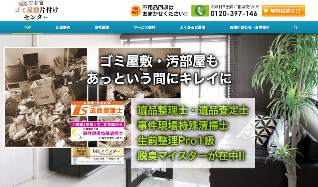 宇都宮ゴミ屋敷片付けセンターの画像