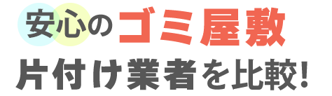 おすすめのゴミ屋敷片付け業者5選
