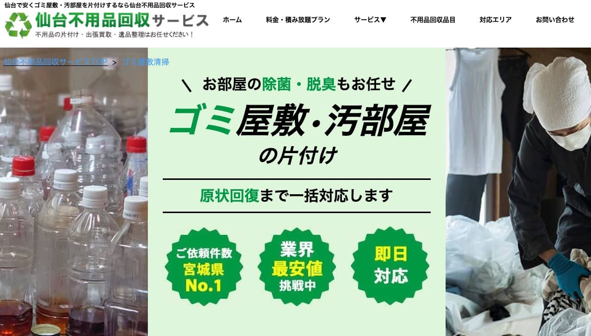 仙台不用品回収サービスの画像