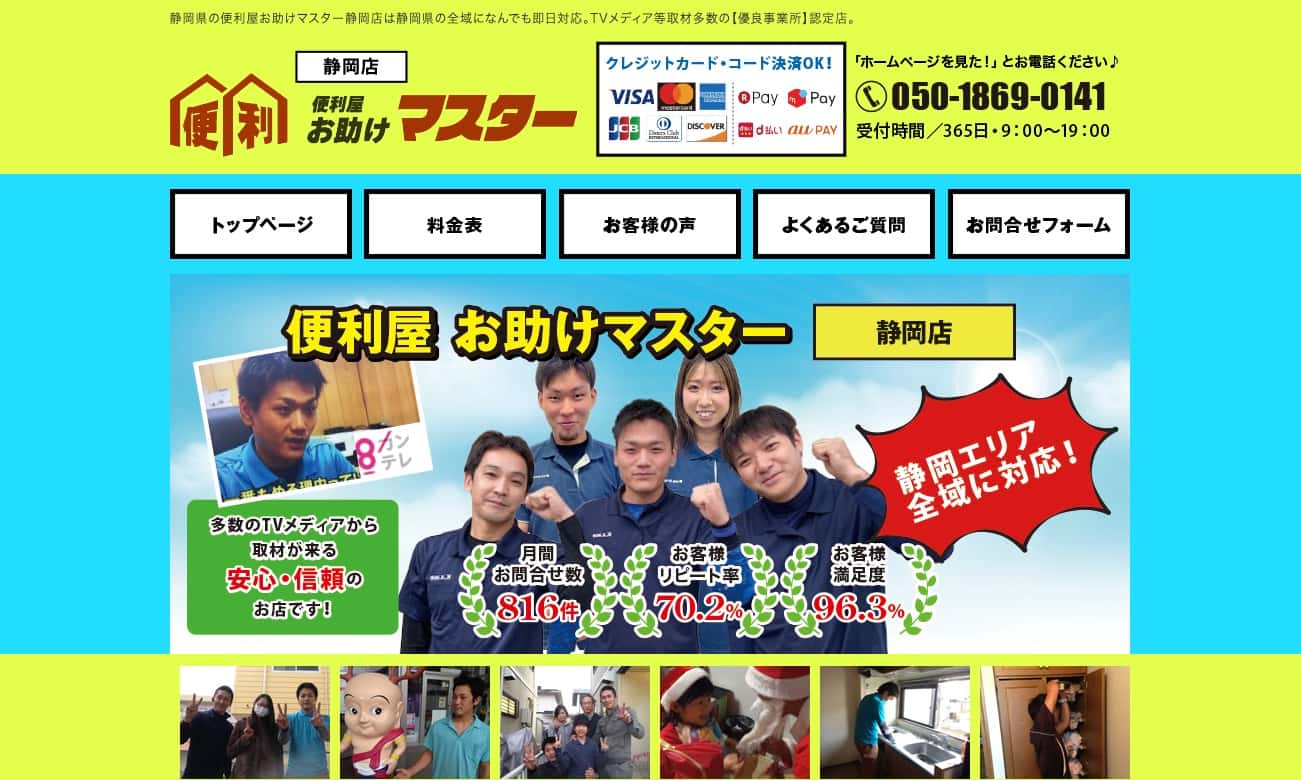 便利屋お助けマスター静岡店の画像