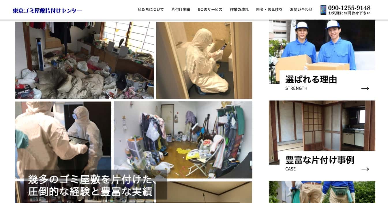 東京ゴミ屋敷片付けセンターの画像