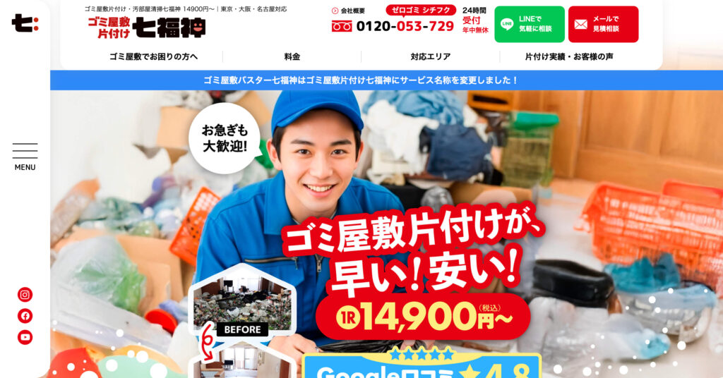 汚部屋清掃七福神の画像