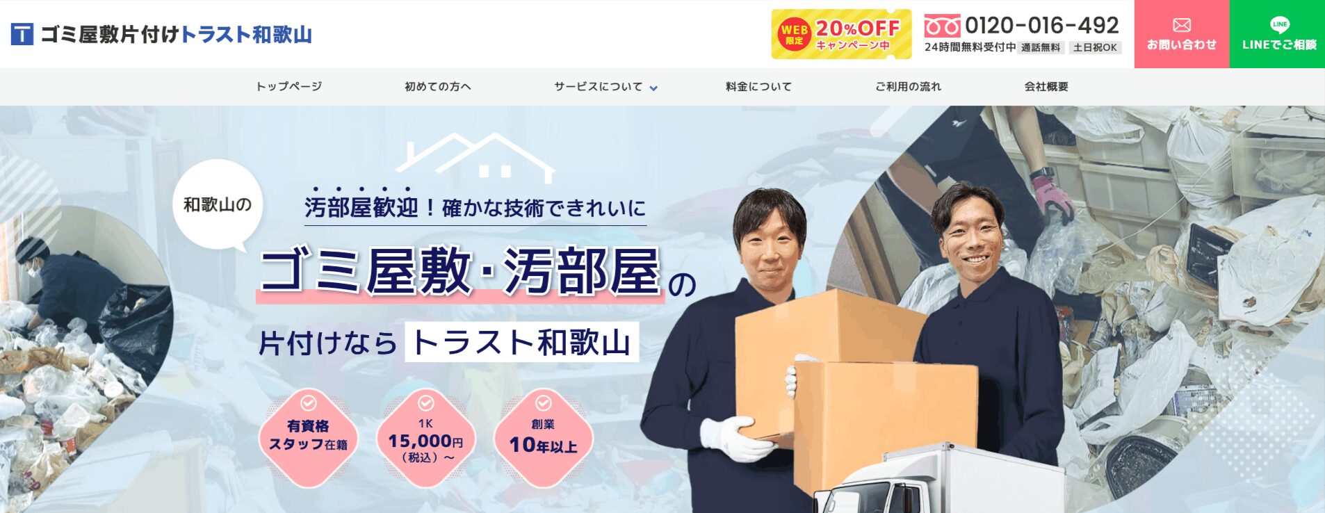 ゴミ屋敷片付けトラスト和歌山の画像