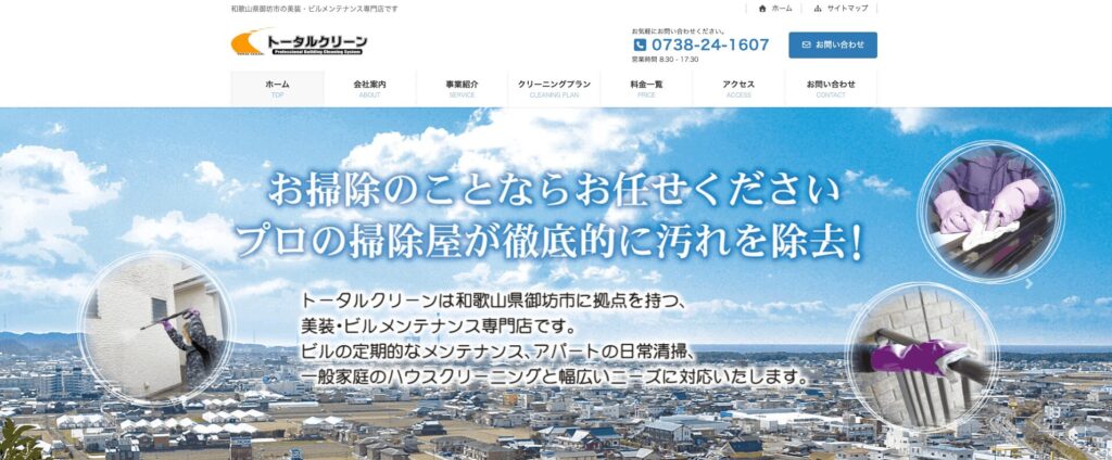トータルクリーンの画像