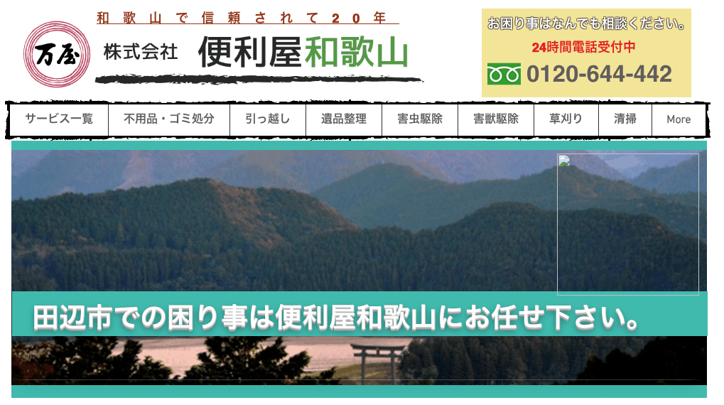 便利屋和歌山の画像