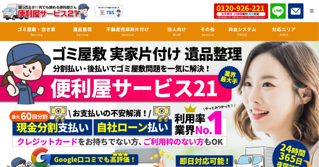便利屋サービス21の画像